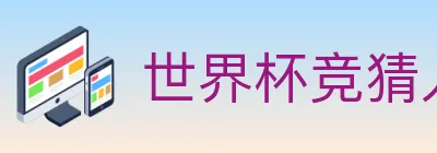 世界杯竞猜入口 Logo